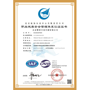ISO45001职业健康安全管理体系认证 2024-2027