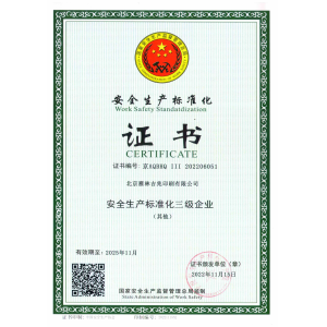 安全生产标准化三级企业认证 202511