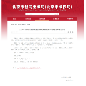 2024年北京市出版物印刷企业高质量发展评价分级——二级企业